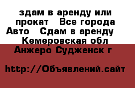 здам в аренду или прокат - Все города Авто » Сдам в аренду   . Кемеровская обл.,Анжеро-Судженск г.